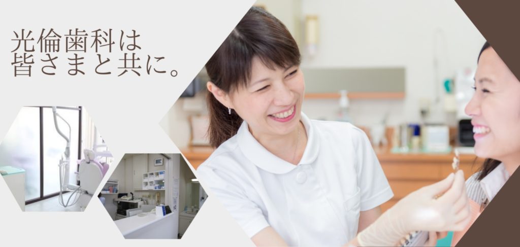 仙台市宮城野区 歯医者,仙台市宮城野区 歯科,宮城野区 歯医者,宮城野区 歯科,歯医者,歯科,仙台市宮城野区,宮城野区,仙台市,光倫歯科